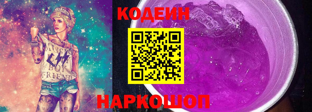 Codein напиток Lean (лин) Красноуфимск